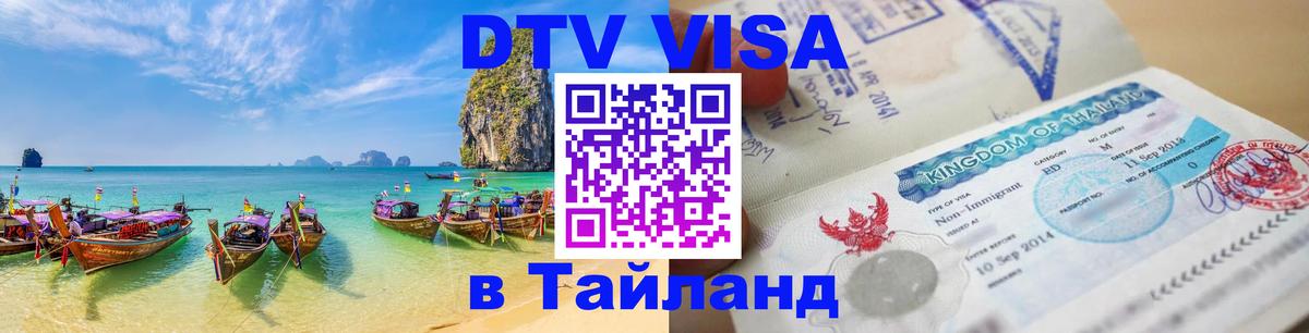 Стоимость и условия DTV визы — оформление в Таиланд под ключ - Иваново 