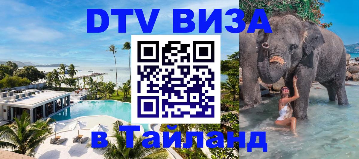 DTV Visa Thailand — прайс и условия, виза без дополнительных документов - 18.11.2025 