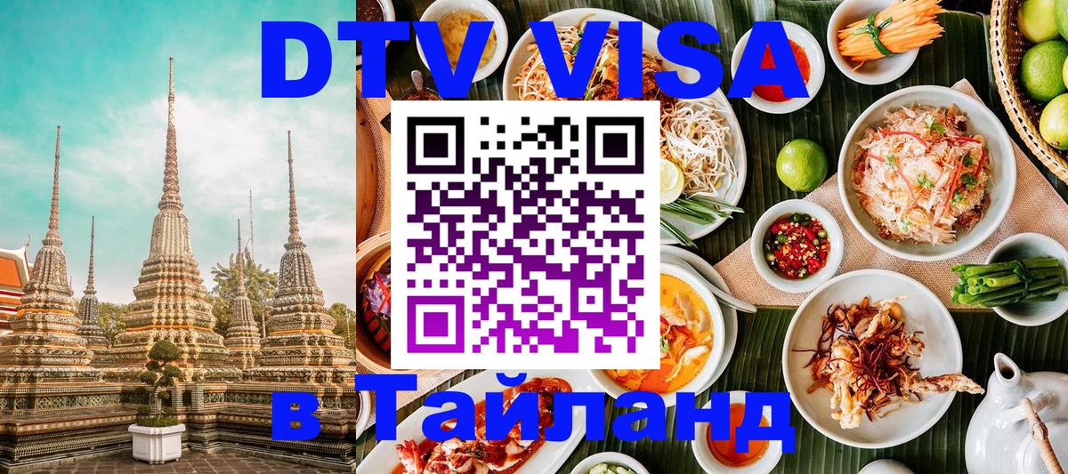 VISA в Тайланд для удалёнщиков Иваново 